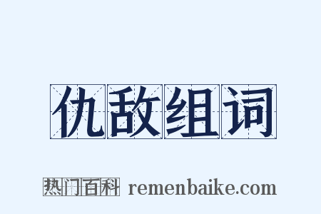 仇敌组词是什么意思的图片